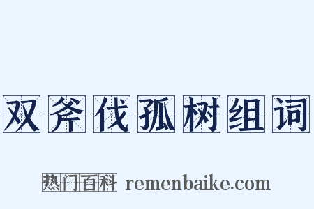 双斧伐孤树组词是什么意思的图片